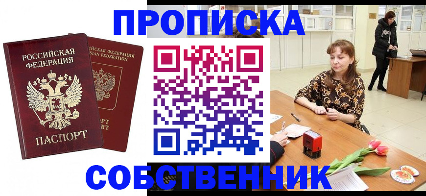 купить прописку в Мытищах
